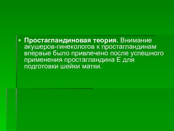 Простагландиновая теория. Внимание акушеров-гинекологов к простагландинам впервые было привлечено после успешного