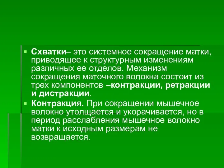 Схватки– это системное сокращение матки, приводящее к структурным изменениям различных ее