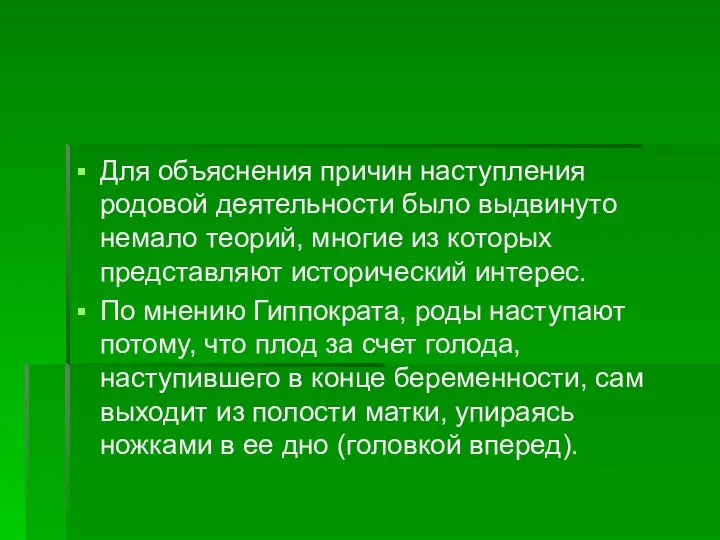 Для объяснения причин наступления родовой деятельности было выдвинуто немало теорий, многие