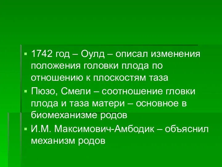 1742 год – Оулд – описал изменения положения головки плода по