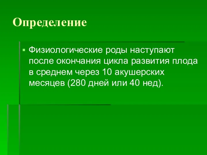 Определение Физиологические роды наступают после окончания цикла развития плода в среднем