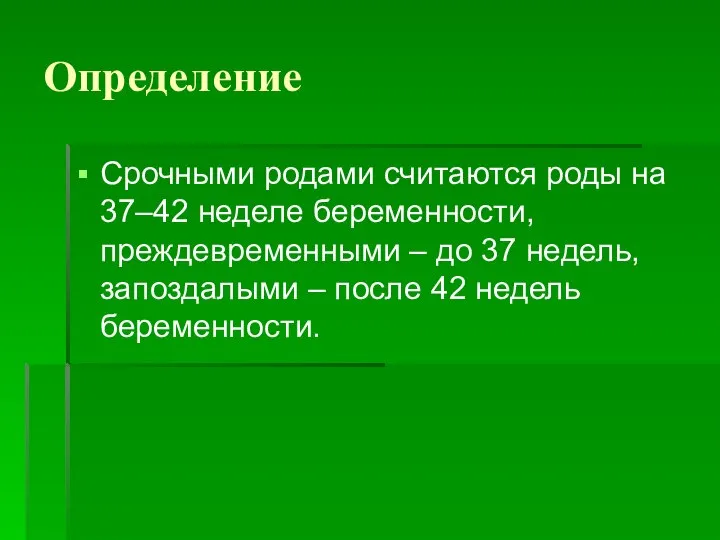 Определение Срочными родами считаются роды на 37–42 неделе беременности, преждевременными –