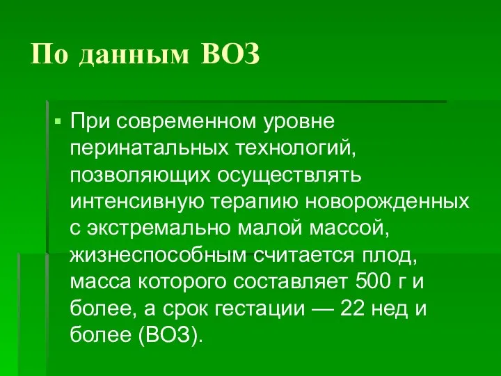 По данным ВОЗ При современном уровне перинатальных технологий, позволяющих осуществлять интенсивную