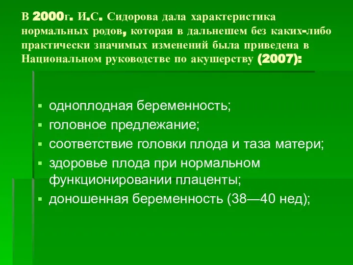 В 2000г. И.С. Сидорова дала характеристика нормальных родов, которая в дальнешем