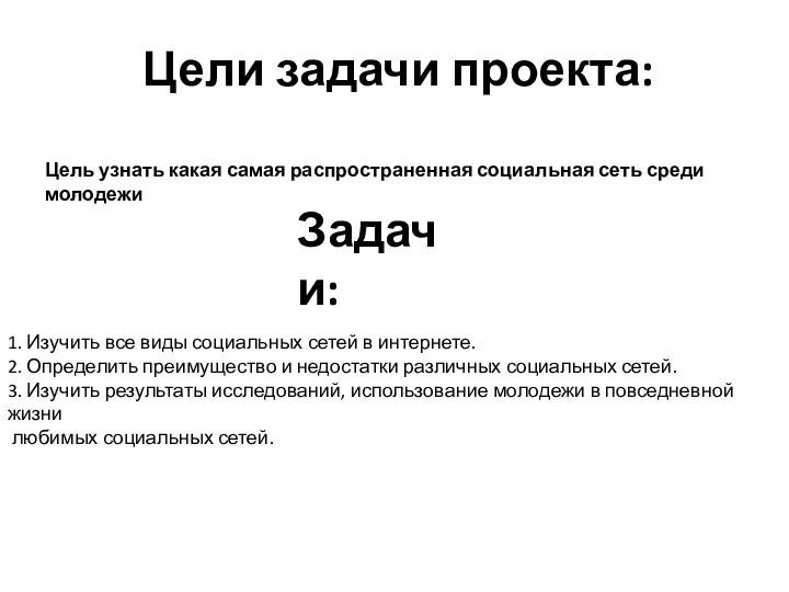 Цели задачи проекта: Цель узнать какая самая распространенная социальная сеть среди