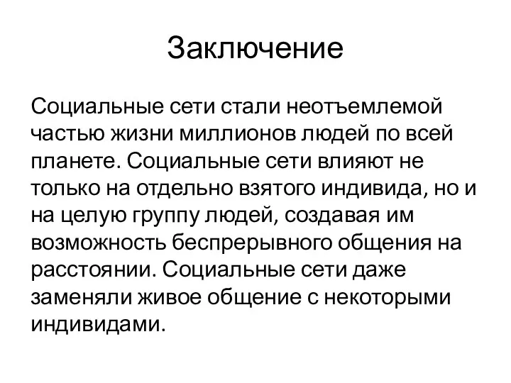 Заключение Социальные сети стали неотъемлемой частью жизни миллионов людей по всей