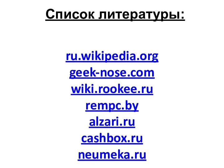 ru.wikipedia.org geek-nose.com wiki.rookee.ru rempc.by alzari.ru cashbox.ru neumeka.ru Список литературы: