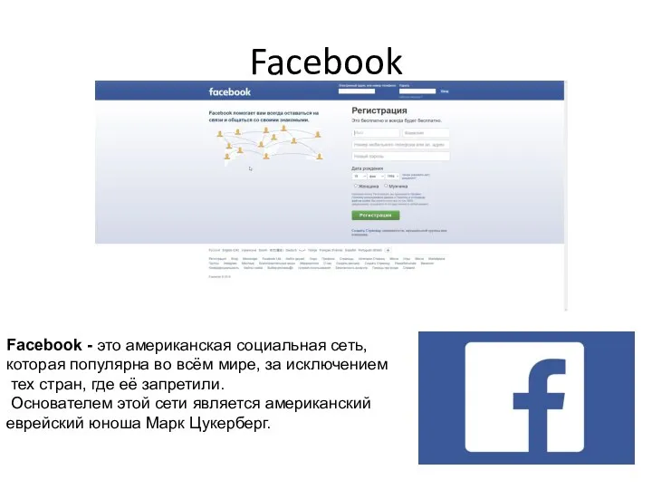 Facebook Facebook - это американская социальная сеть, которая популярна во всём