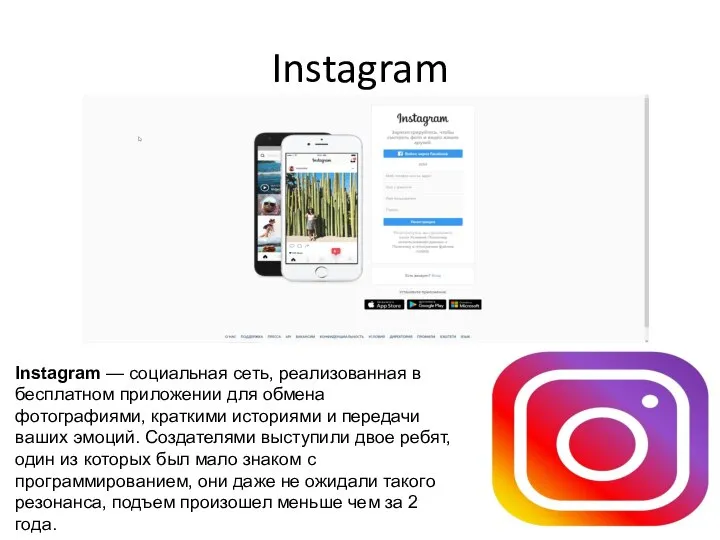 Instagram Instagram — cоциальная сеть, реализованная в бесплатном приложении для обмена