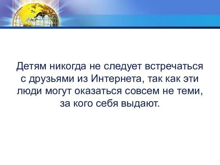 Детям никогда не следует встречаться с друзьями из Интернета, так как