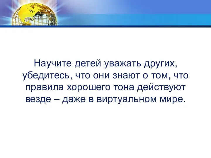 Научите детей уважать других, убедитесь, что они знают о том, что