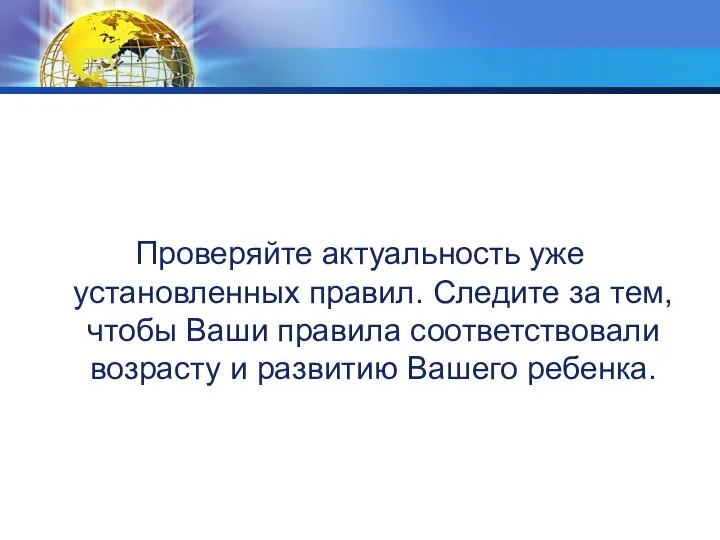 Проверяйте актуальность уже установленных правил. Следите за тем, чтобы Ваши правила