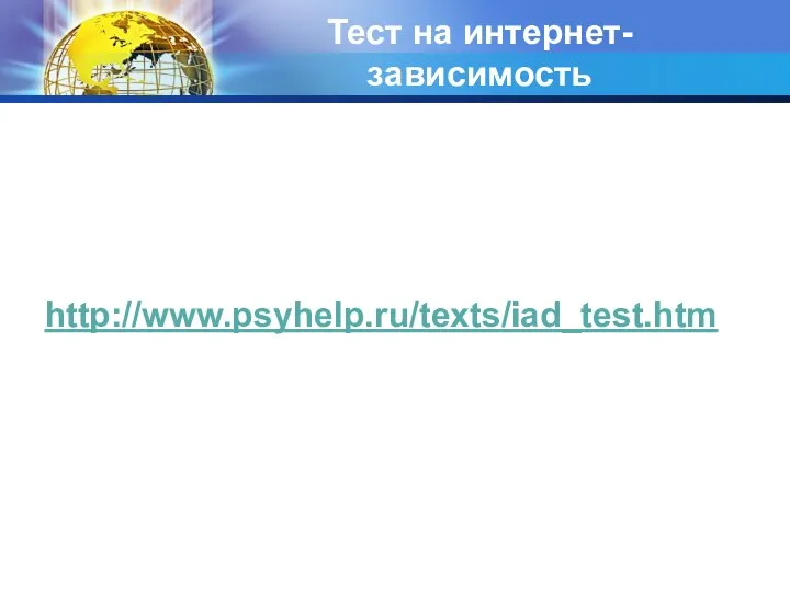 Тест на интернет-зависимость http://www.psyhelp.ru/texts/iad_test.htm