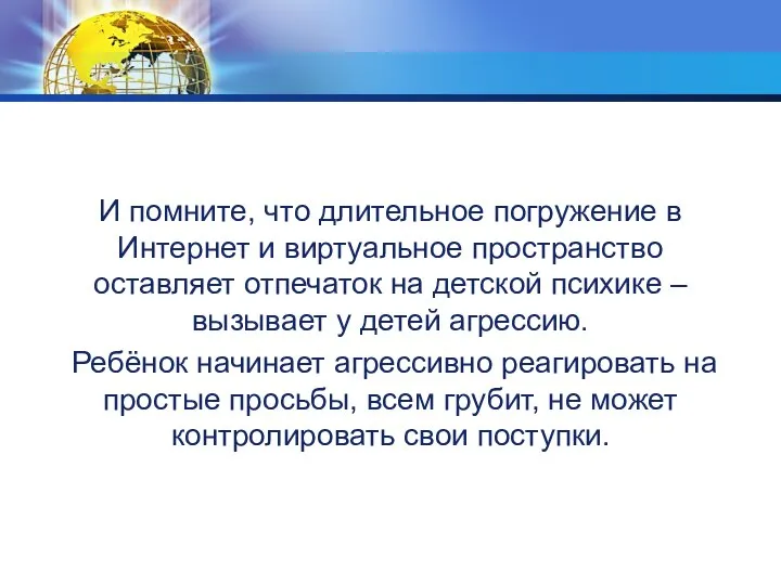 И помните, что длительное погружение в Интернет и виртуальное пространство оставляет