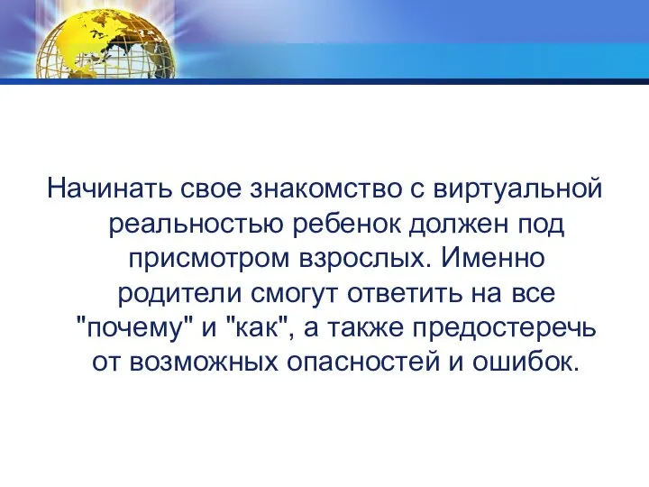 Начинать свое знакомство с виртуальной реальностью ребенок должен под присмотром взрослых.