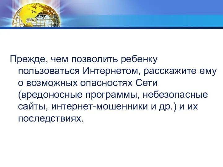 Прежде, чем позволить ребенку пользоваться Интернетом, расскажите ему о возможных опасностях