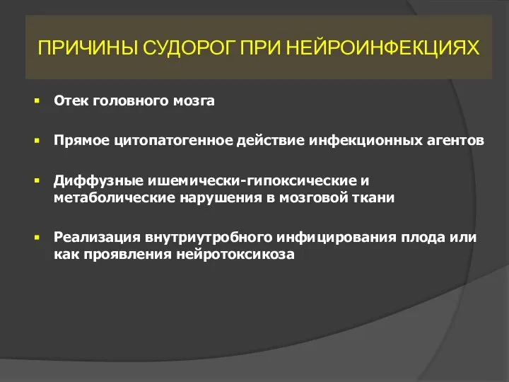 ПРИЧИНЫ СУДОРОГ ПРИ НЕЙРОИНФЕКЦИЯХ Отек головного мозга Прямое цитопатогенное действие инфекционных