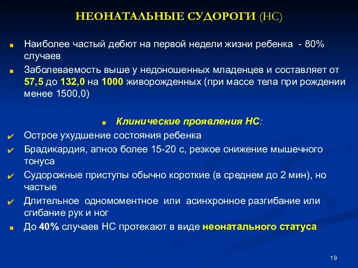 НЕОНАТАЛЬНЫЕ СУДОРОГИ (НС) Наиболее частый дебют на первой недели жизни ребенка