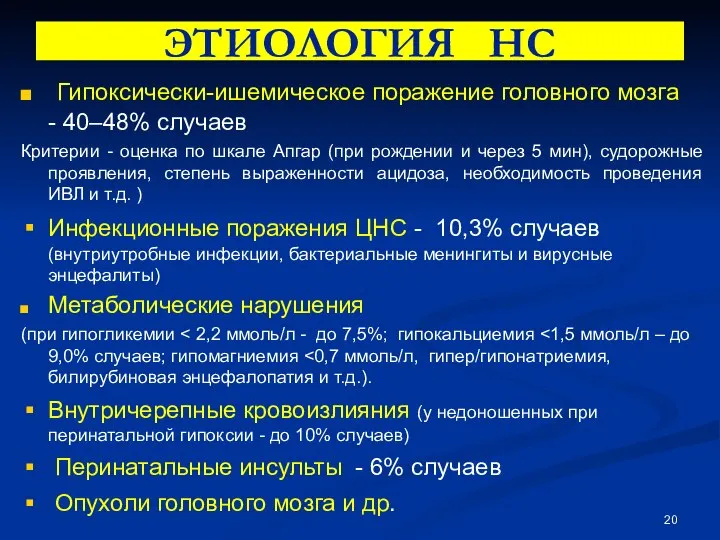 ЭТИОЛОГИЯ НС Гипоксически-ишемическое поражение головного мозга - 40–48% случаев Критерии -