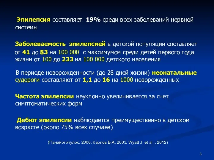 Эпилепсия составляет 19% среди всех заболеваний нервной системы Заболеваемость эпилепсией в