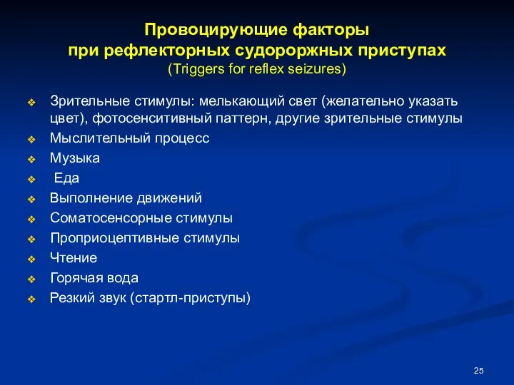 Провоцирующие факторы при рефлекторных судороржных приступах (Triggers for reflex seizures) Зрительные