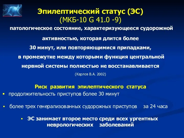 Эпилептический статус (ЭС) (МКБ-10 G 41.0 -9) патологическое состояние, характеризующееся судорожной