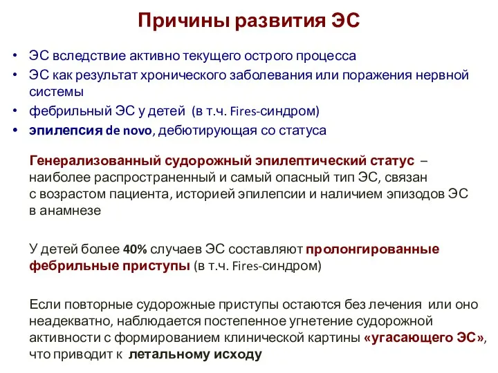 Причины развития ЭС ЭС вследствие активно текущего острого процесса ЭС как