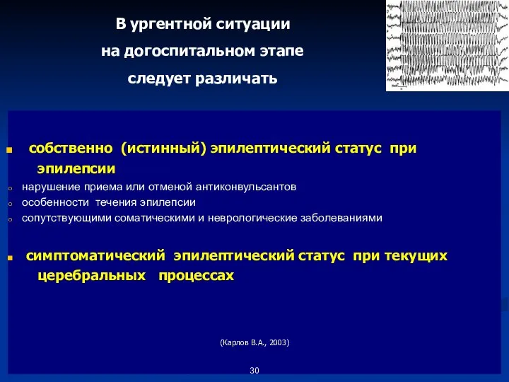 В ургентной ситуации на догоспитальном этапе следует различать собственно (истинный) эпилептический