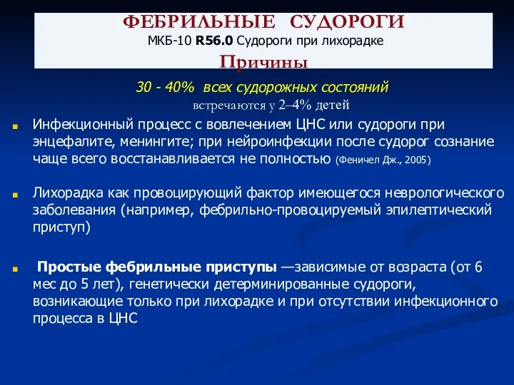 ФЕБРИЛЬНЫЕ СУДОРОГИ МКБ-10 R56.0 Судороги при лихорадке Причины 30 - 40%