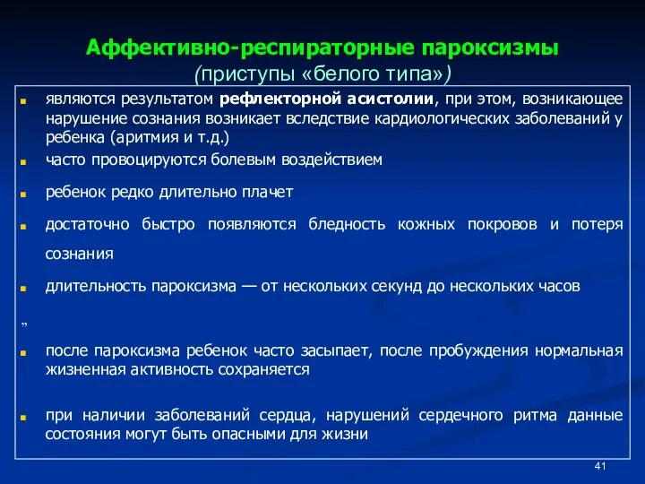 Аффективно-респираторные пароксизмы (приступы «белого типа») являются результатом рефлекторной асистолии, при этом,