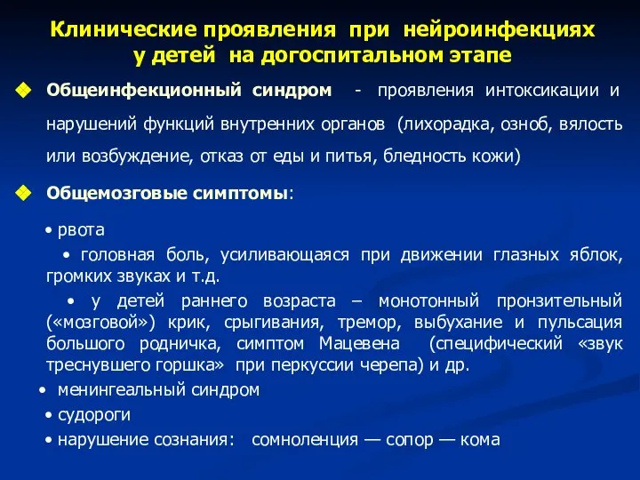 Клинические проявления при нейроинфекциях у детей на догоспитальном этапе Общеинфекционный синдром