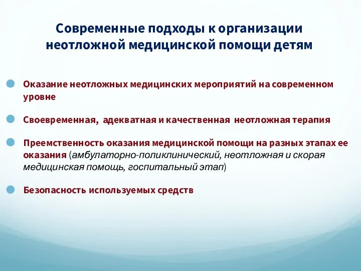 Современные подходы к организации неотложной медицинской помощи детям Оказание неотложных медицинских