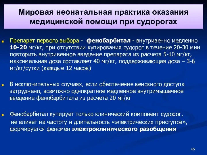 Мировая неонатальная практика оказания медицинской помощи при судорогах Препарат первого выбора