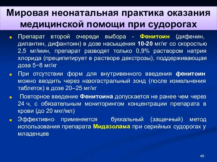 Мировая неонатальная практика оказания медицинской помощи при судорогах Препарат второй очереди