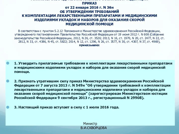 МИНИСТЕРСТВО ЗДРАВООХРАНЕНИЯ РОССИЙСКОЙ ФЕДЕРАЦИИ ПРИКАЗ от 22 января 2016 г. N