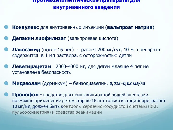 Противоэпилептические препараты для внутривенного введения Конвулекс для внутривенных инъекций (вальпроат натрия)