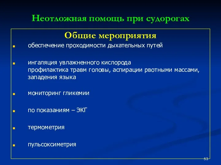 Неотложная помощь при судорогах Общие мероприятия обеспечение проходимости дыхательных путей ингаляция