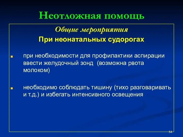 Неотложная помощь Общие мероприятия При неонатальных судорогах при необходимости для профилактики