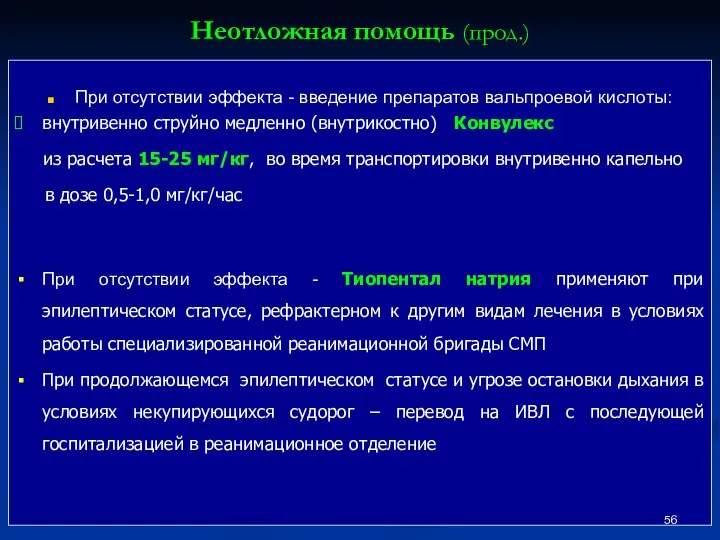 Неотложная помощь (прод.) При отсутствии эффекта - введение препаратов вальпроевой кислоты: