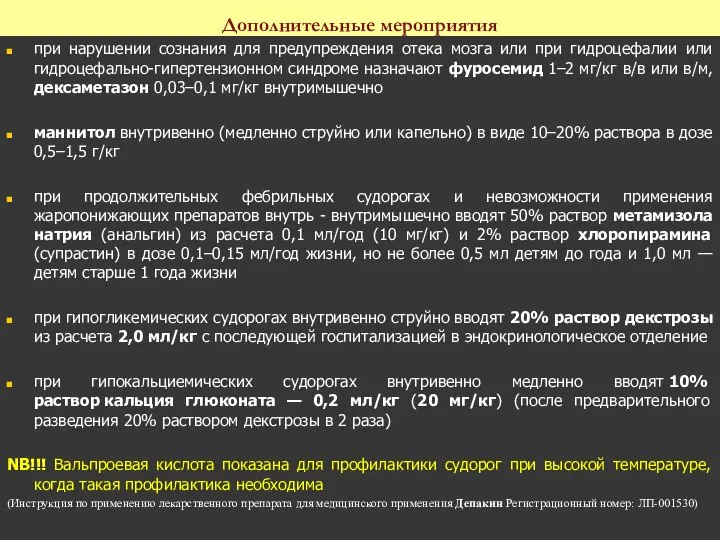 Дополнительные мероприятия при нарушении сознания для предупреждения отека мозга или при