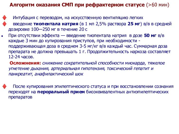 Алгоритм оказания СМП при рефрактерном статусе (>60 мин) ♦ Интубация с