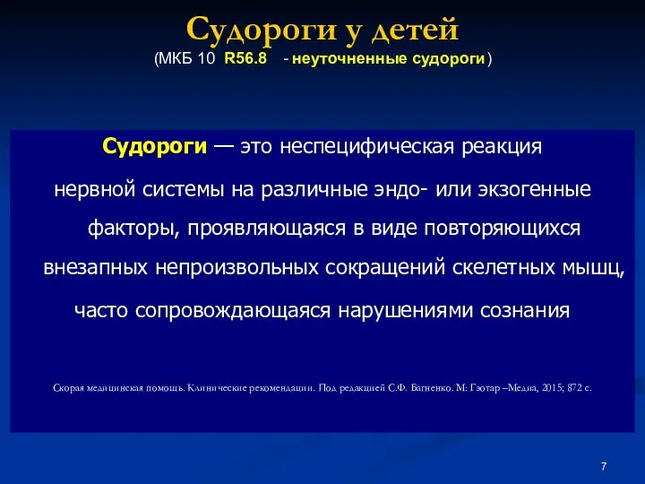 Судороги у детей (МКБ 10 R56.8 - неуточненные судороги) Судороги —