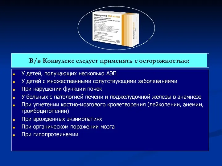 В/в Конвулекс следует применять с осторожностью: У детей, получающих несколько АЭП