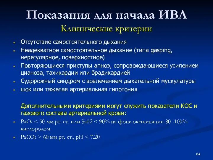 Показания для начала ИВЛ Клинические критерии Отсутствие самостоятельного дыхания Неадекватное самостоятельное