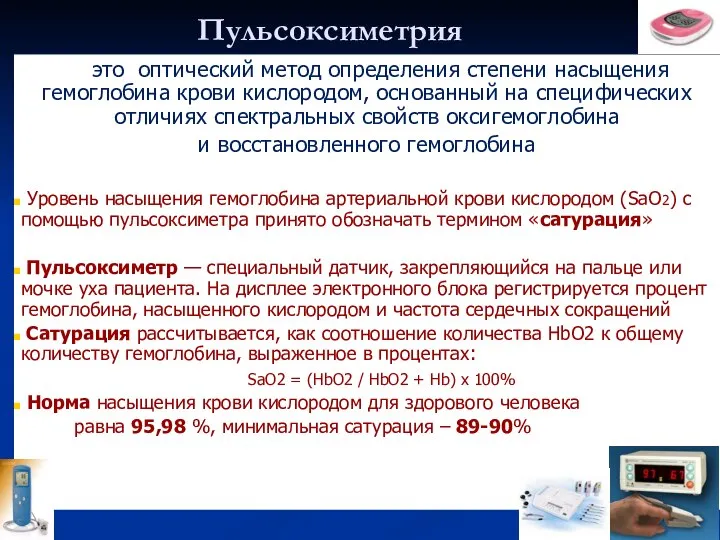 Пульсоксиметрия — это оптический метод определения степени насыщения гемоглобина крови кислородом,