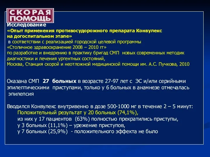 Исследование «Опыт применения противосудорожного препарата Конвулекс на догоспитальном этапе» в соответствии