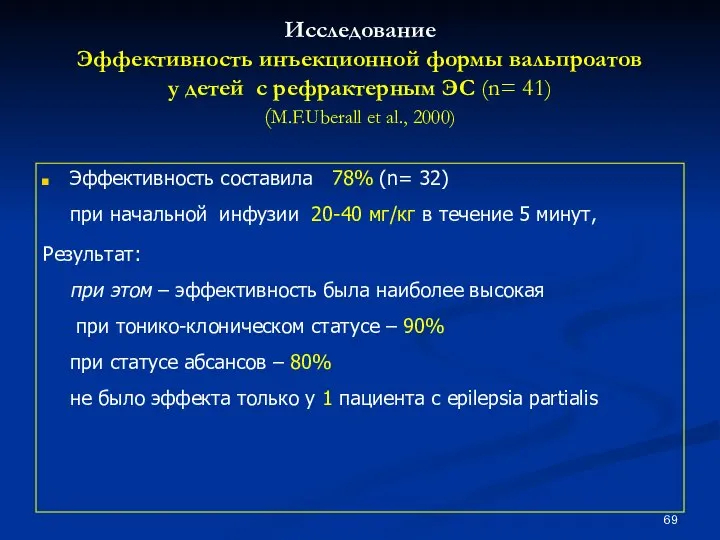 Исследование Эффективность инъекционной формы вальпроатов у детей с рефрактерным ЭС (n=