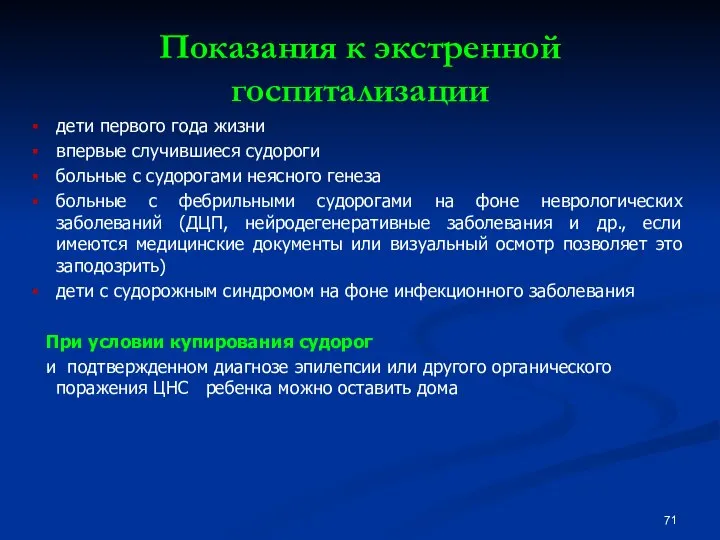 Показания к экстренной госпитализации дети первого года жизни впервые случившиеся судороги