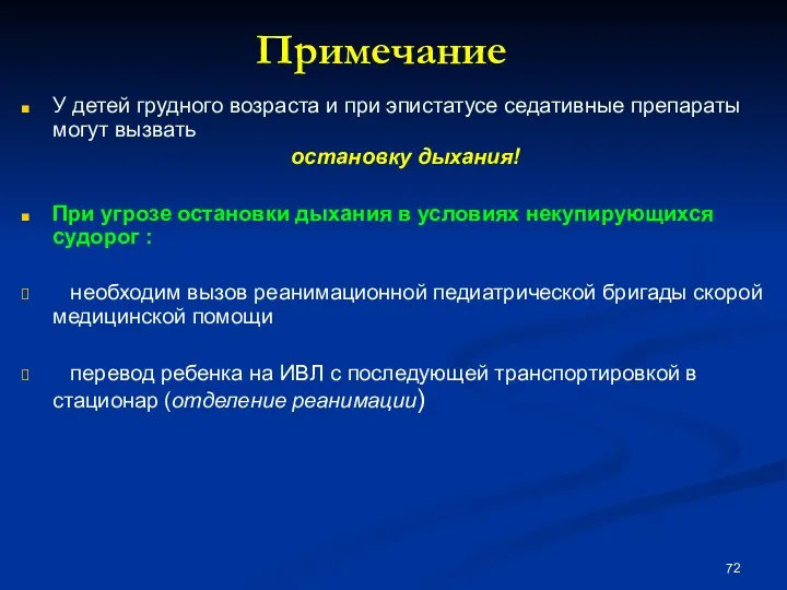 Примечание У детей грудного возраста и при эпистатусе седативные препараты могут