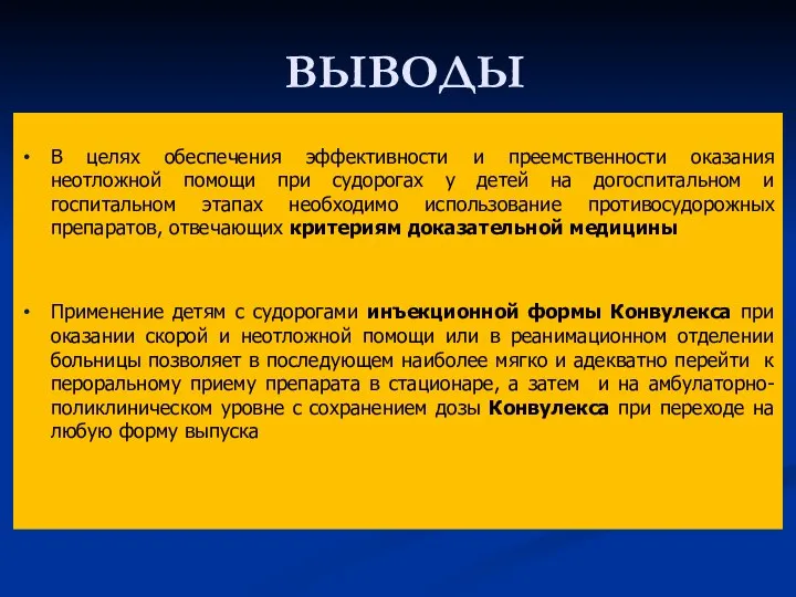 ВЫВОДЫ В целях обеспечения эффективности и преемственности оказания неотложной помощи при